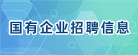 國有企業(yè)招聘信息